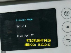 爱普生L4168 L485L4169 L4167 WF7840 L6468开机屏幕出现printer mode_打印机固件刷机