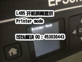 爱普生打印机printer mode这个错误代码怎么样解决？