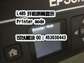 爱普生L485屏幕显示PRINTER mode请问可以处理吗？