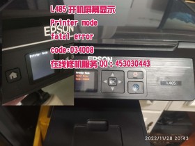 爱普生L485屏幕显示ESPON PRINT recovery mode打印机恢复模式