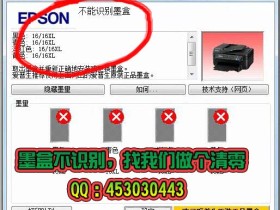 epson wf7728 wf7718 wf3720 wf5620 wf4630墨盒不识别刷机软件,维护箱到寿命请求更换