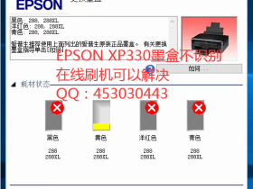 EPSON XP330刷机软件_爱普生XP-330墨盒连供无法识别不认墨盒解决