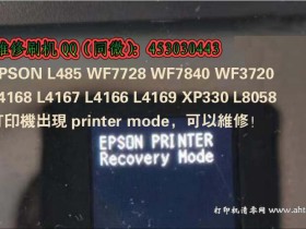 EPSON打印机Recovery Mode固件升级详细步骤