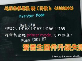 爱普生L485 WF3720 L4168 L4169打印机printer mode模式问题？清零刷机解决不是问题