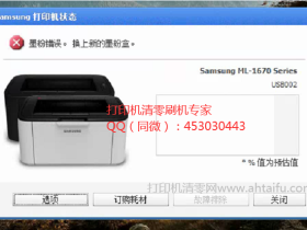 三星ml1670 ml1676打印机清零刷机软件_解决粉盒不兼容亮红灯