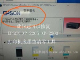 如何清零Epson XP2200打印机的喷墨垫寿命期？