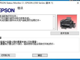EPSON打印机错误取消所有打印任务_打开扫描仪部件并取出所有来纸…