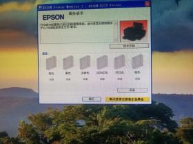 EPSON R330打印机墨管使用寿命到达？不用担心，清零软件来帮忙！