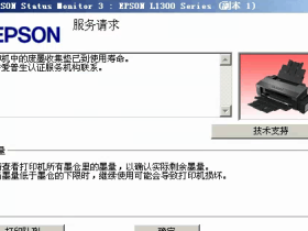 EPSON EPSON L3258 L1218 L3119 L1118 L5290 L3219打印机清零软件下载
