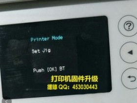 解决EPSON打印机故障和固件更新问题——Printer Mode刷机清零软件