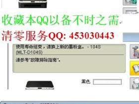 三星ML1641 ML1676 ML2241打印机刷机软件_加粉亮红灯,粉盒寿命已尽