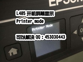 爱普生L4268打印机显示printer mode故障解决_固件刷机恢复还原!