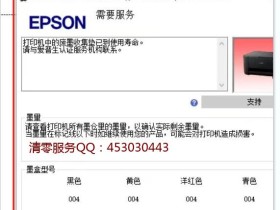 epson L805 正版清零软件使用技巧与下载