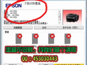 技巧大揭秘:解决爱普生WF4630 WF7728 WF7840 WF5620墨盒不识别、清零和刷芯片问题!