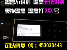 【求助】爱普生WF7710 wf7720 3720固件升级后不认墨盒,怎么办?