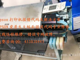 EPSON Pro 4880C 7880C 9880C打印机显示屏报错代码解析和翻译