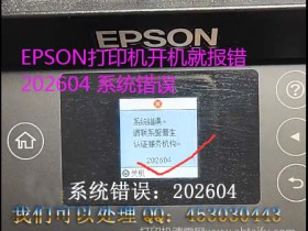 解决爱普生L4160 L4168 L4166 L4167 L4169打印机系统错误202604的技巧