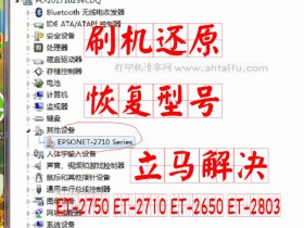 EPSON L3153打印机出现ET2710型号怎么回事？