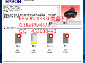 爱普生打印机墨盒无法识别
