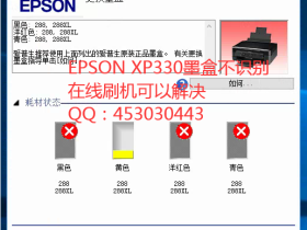 爱普生XP-330墨盒连供刷机