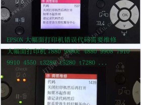 【技巧分享】解读爱普生7910/ 9910/9908/7908/7710/9710大幅面打印机系统错误代码