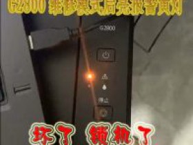 佳能g2800进入维修模式后黄灯亮