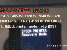 爱普生L4156L4158L4166L4168刷机教程，驱动更新不再失败！