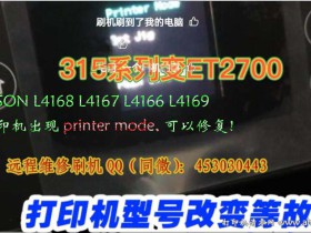一键恢复爱普生L4156L4158L4166L4168清零软件刷机,让你的打印机焕然一新!