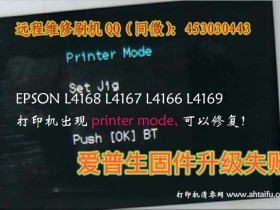 如何解决EPSONL4168 L4169 L4167打印机开机显示Recovery Mode的问题?
