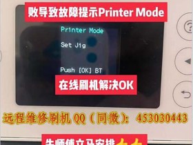 EPSON L4168 L4169 L4167打印机开机显示 EPSON PRINTER Revovery Mode固件升级刷机解决