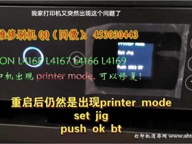 EPSON WF7728 升级更新失败出现printer mode recovery mode