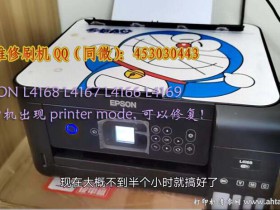 爱普生打印机L4168 L4169 L4166开机出错printer mode:刷机清零,让打印更顺畅