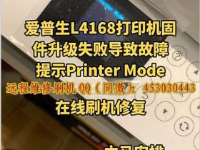 爱普生打印机出现recovry mode _EPSON 屏幕显示printer mode set jig网络远程维修