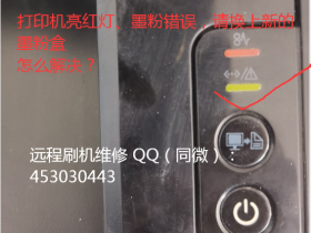 三星ml1676如何软件清零?亮红灯 墨粉错误,请换上新的墨粉盒