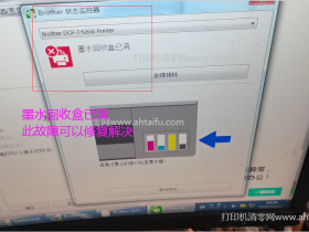 兄弟打印机报错墨水回收盒已满解决的方法