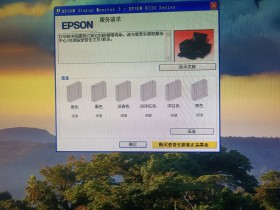 EPSON R330打印机中的墨管己到它们的使用寿命。请与爱普生授权服务中心可浏览爱普生主页)联系。