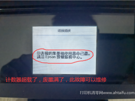 解決EPSON WF3720印表機錯誤訊息:集墨棉使用壽命已盡