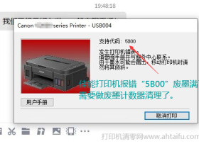 Canon MX888打印机清零软件如何使用?佳能888代码5B00怎么清除?